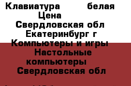 Клавиатура Genius белая › Цена ­ 200 - Свердловская обл., Екатеринбург г. Компьютеры и игры » Настольные компьютеры   . Свердловская обл.